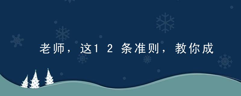 老师，这12条准则，教你成为教室里的英雄