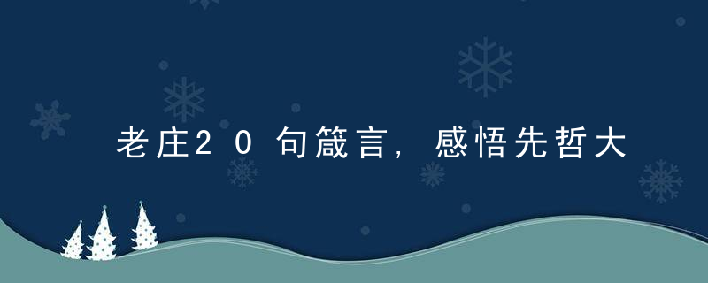 老庄20句箴言,感悟先哲大智慧