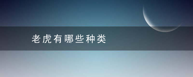 老虎有哪些种类
