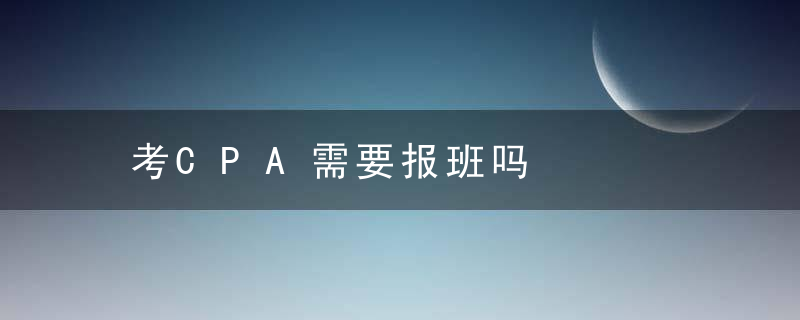 考CPA需要报班吗