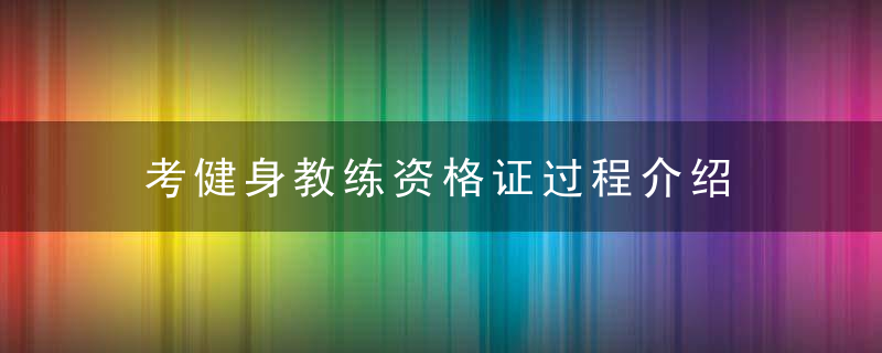 考健身教练资格证过程介绍