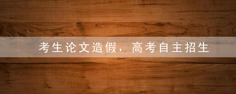 考生论文造假，高考自主招生是更公平还是另一种不公平丨今日话题