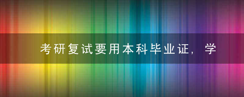 考研复试要用本科毕业证,学位证,快递中途竟丢失；女孩