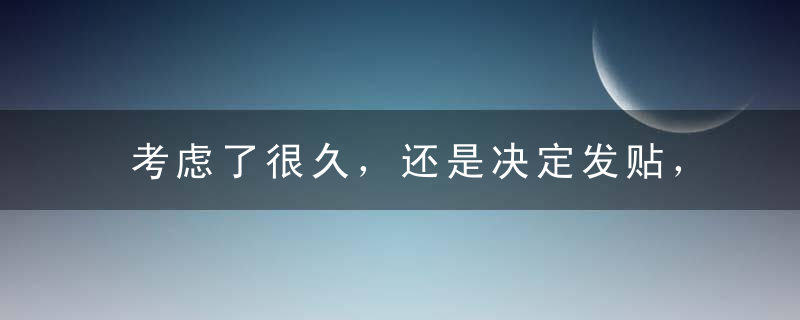 考虑了很久，还是决定发贴，老粉来说说林心如是怎么作死自己的吧