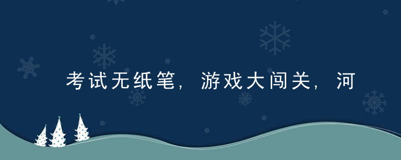 考试无纸笔,游戏大闯关,河北衡水一小学期末测评创意十