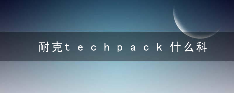 耐克techpack什么科技