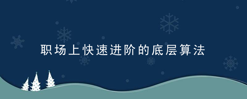 职场上快速进阶的底层算法