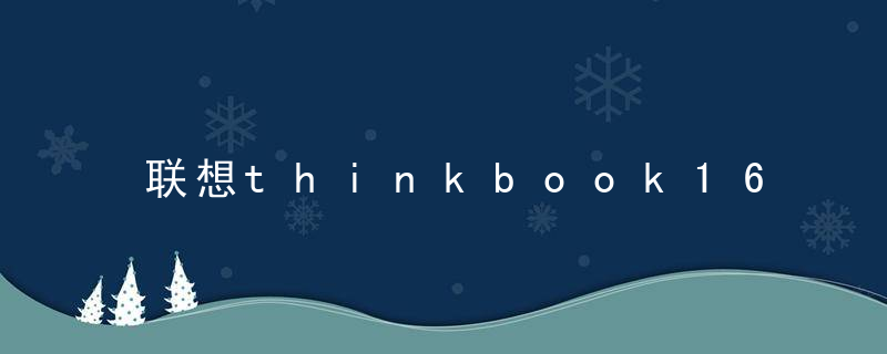 联想thinkbook16i7有20gcpu么