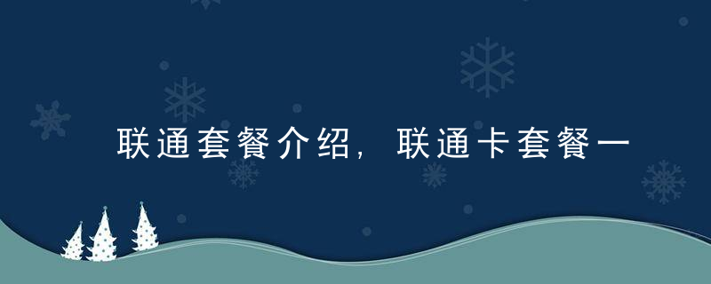 联通套餐介绍,联通卡套餐一览表2022年