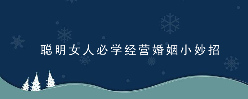 聪明女人必学经营婚姻小妙招 夫妻吵架冷战该怎么办