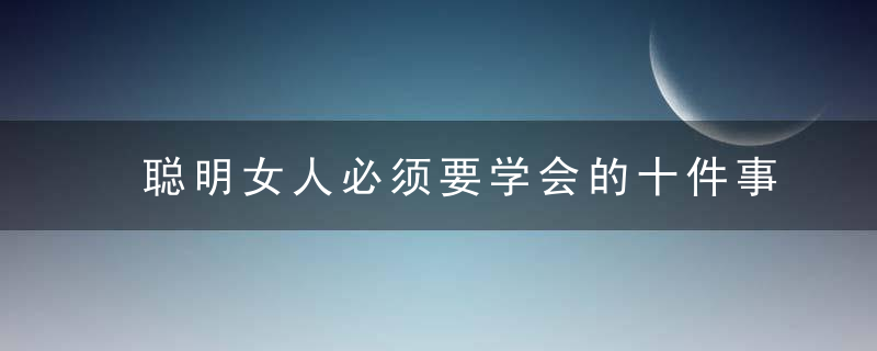 聪明女人必须要学会的十件事