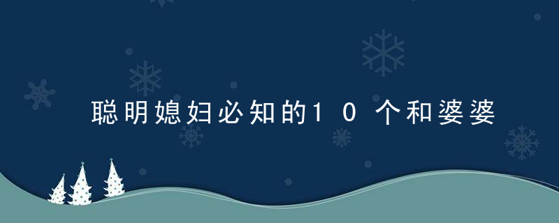 聪明媳妇必知的10个和婆婆成为朋友的秘诀