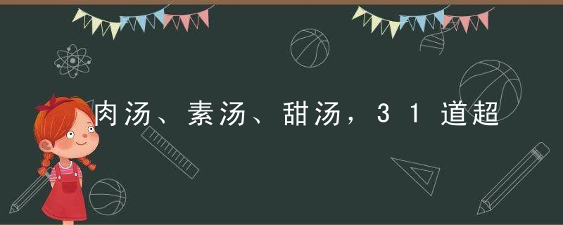 肉汤、素汤、甜汤，31道超美味的汤，太好喝!别错过！