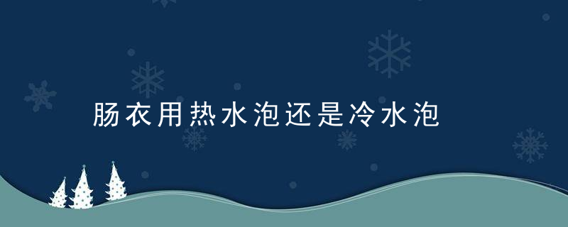 肠衣用热水泡还是冷水泡