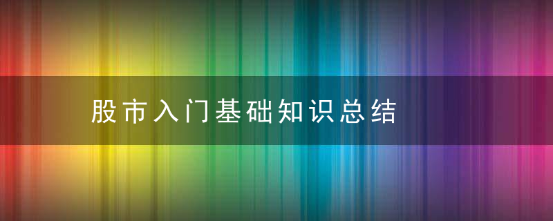 股市入门基础知识总结