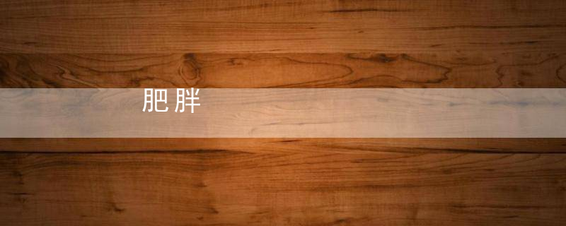 肥胖