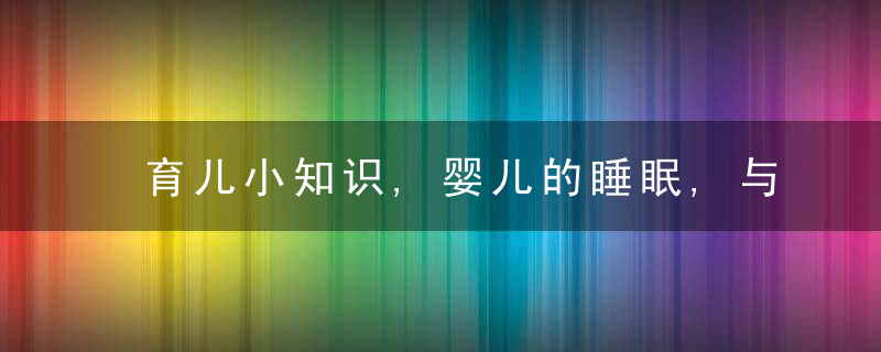 育儿小知识,婴儿的睡眠,与大小便