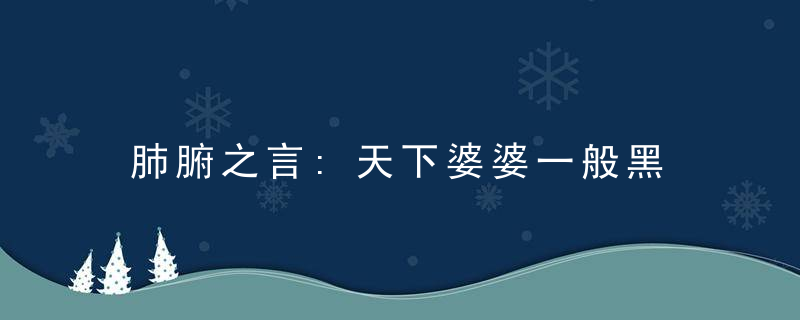 肺腑之言:天下婆婆一般黑