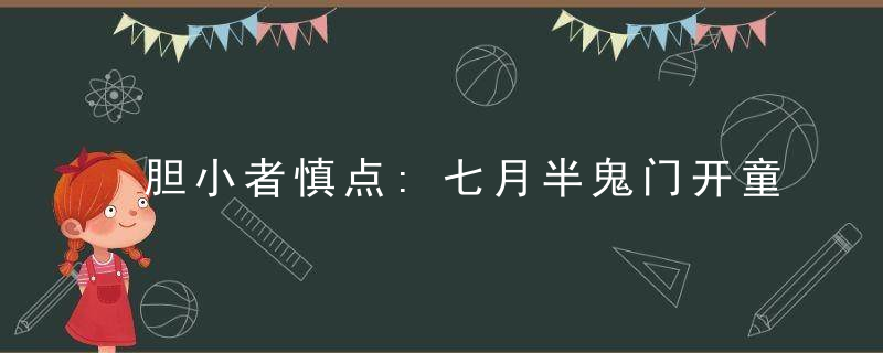 胆小者慎点:七月半鬼门开童谣