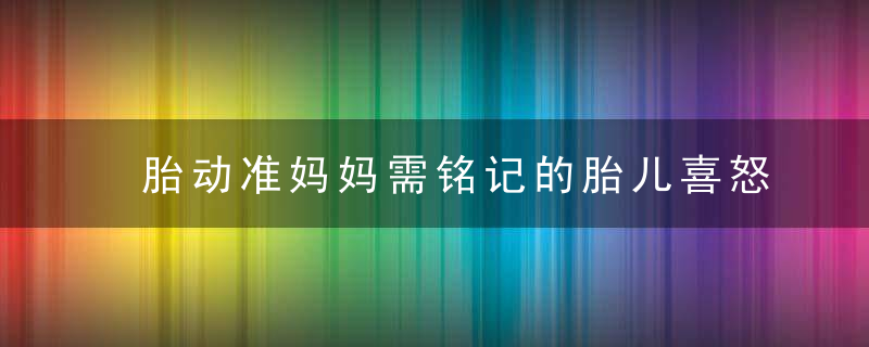 胎动准妈妈需铭记的胎儿喜怒 孕妇生气的时候胎儿总动