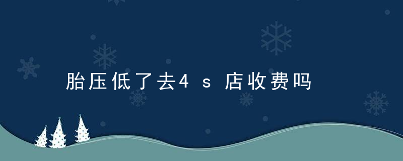 胎压低了去4s店收费吗