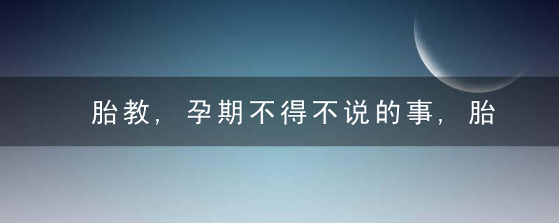 胎教,孕期不得不说的事,胎教那些事你知道吗