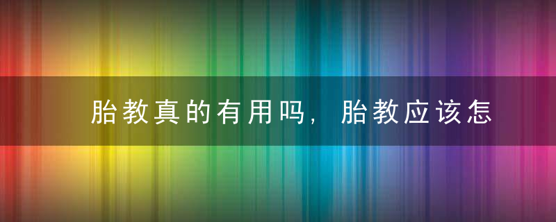 胎教真的有用吗,胎教应该怎样做准妈妈看过来！