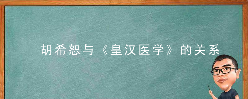 胡希恕与《皇汉医学》的关系