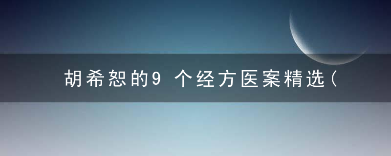 胡希恕的9个经方医案精选(推荐)
