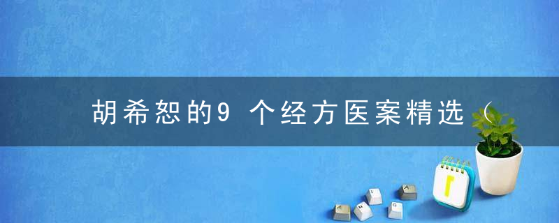 胡希恕的9个经方医案精选（推荐）