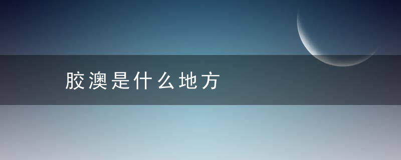 胶澳是什么地方