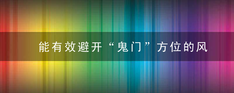 能有效避开“鬼门”方位的风水秘籍2011年08月31日