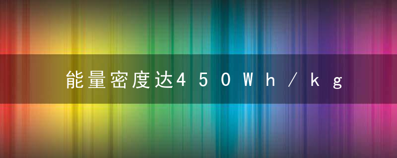 能量密度达450Wh/kg,「恩力固态」开发可以在平