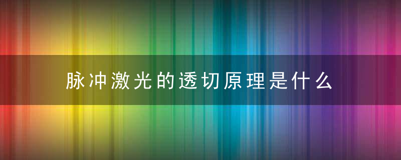 脉冲激光的透切原理是什么，脉冲激光是剥脱的吗