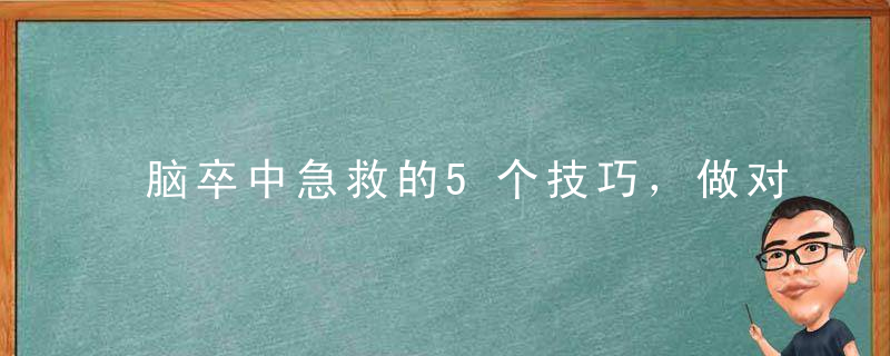 脑卒中急救的5个技巧，做对了能救命！