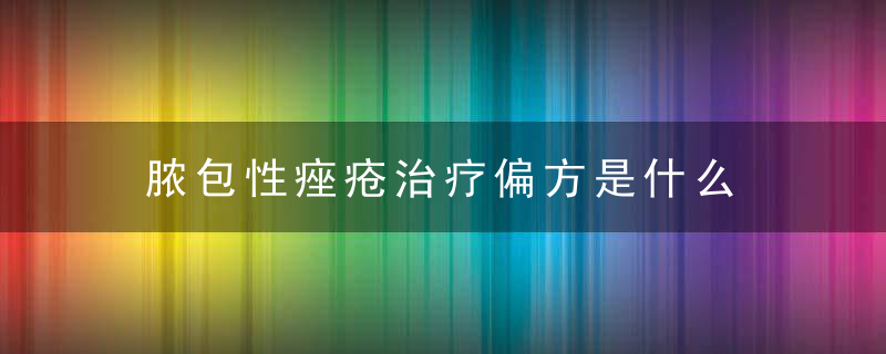 脓包性痤疮治疗偏方是什么，脓包型痤疮根治