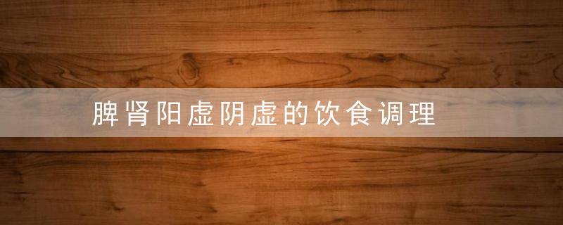 脾肾阳虚阴虚的饮食调理