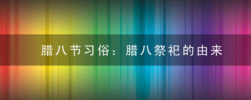 腊八节习俗：腊八祭祀的由来