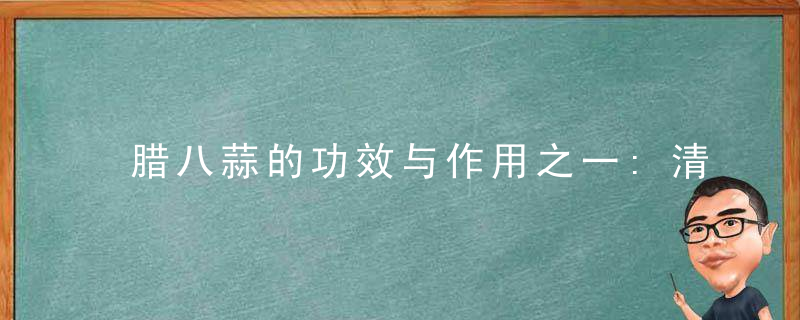 腊八蒜的功效与作用之一:清除血管中的脂肪