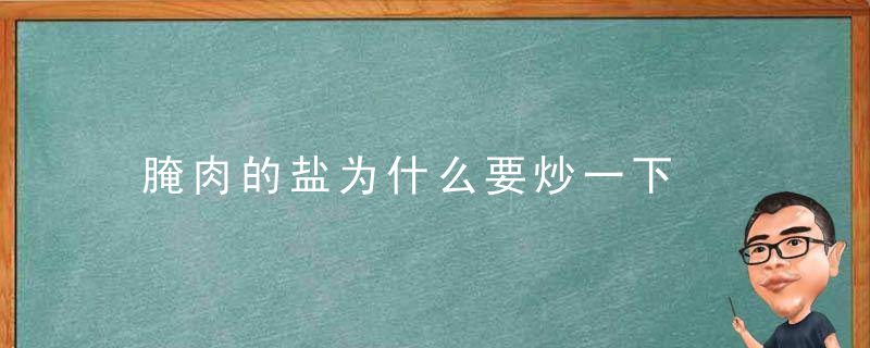 腌肉的盐为什么要炒一下