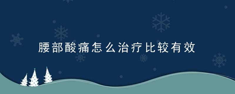 腰部酸痛怎么治疗比较有效