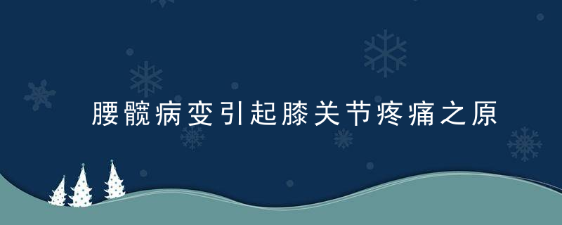 腰髋病变引起膝关节疼痛之原因