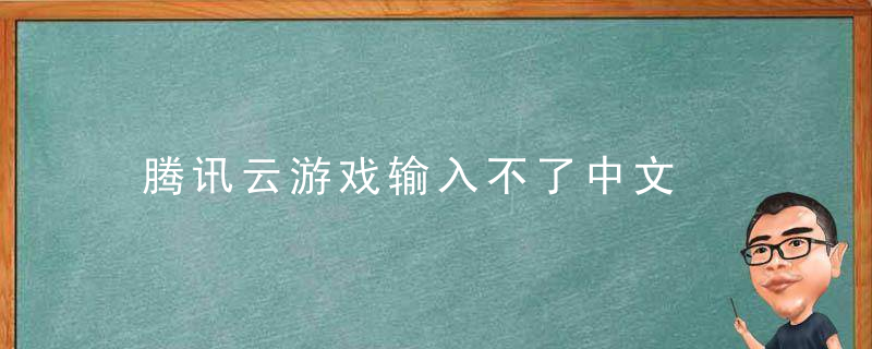 腾讯云游戏输入不了中文