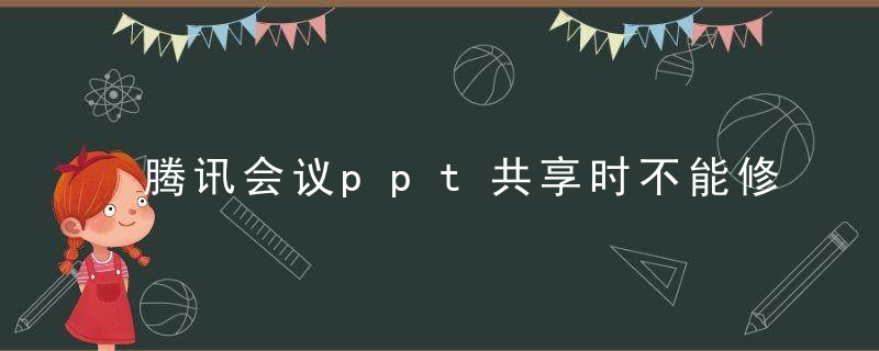 腾讯会议ppt共享时不能修改