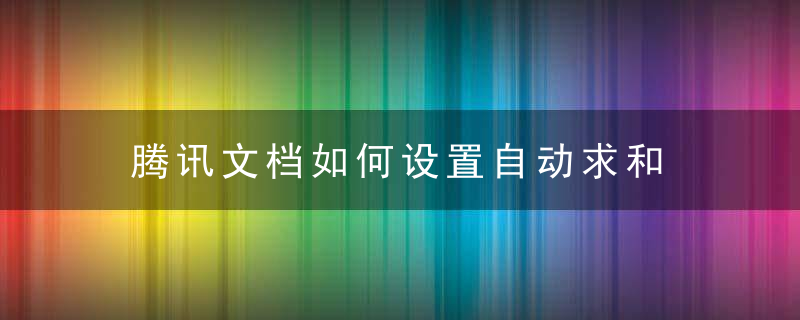 腾讯文档如何设置自动求和