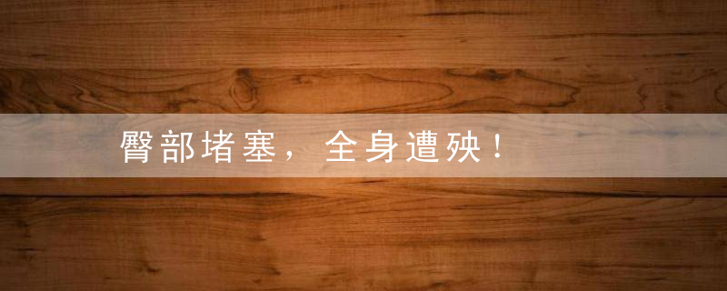 臀部堵塞，全身遭殃！