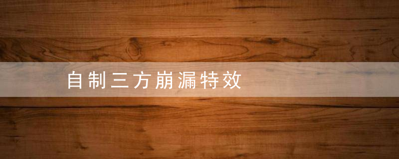 自制三方崩漏特效
