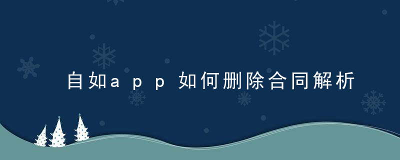 自如app如何删除合同解析