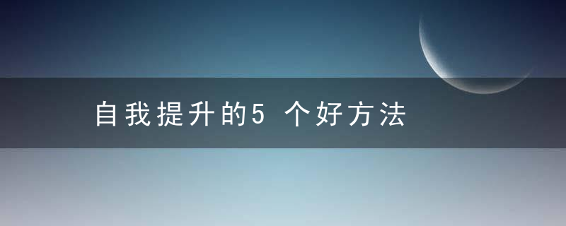 自我提升的5个好方法