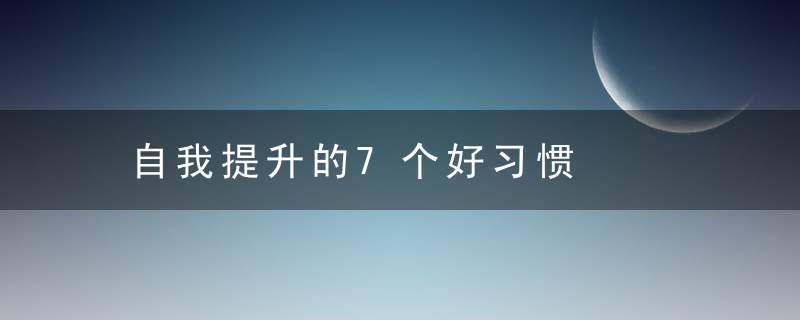 自我提升的7个好习惯